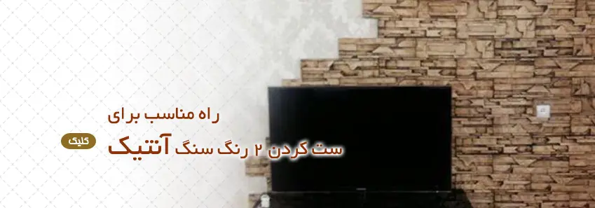 ست کرون دو رنگ سنگ در ساختمان